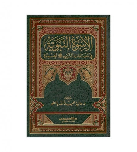 الأسوة النبوية - في مصابات النبي صلى الله عليه وسل...