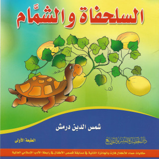 قصص أطفال | السلحفاة والشمام
