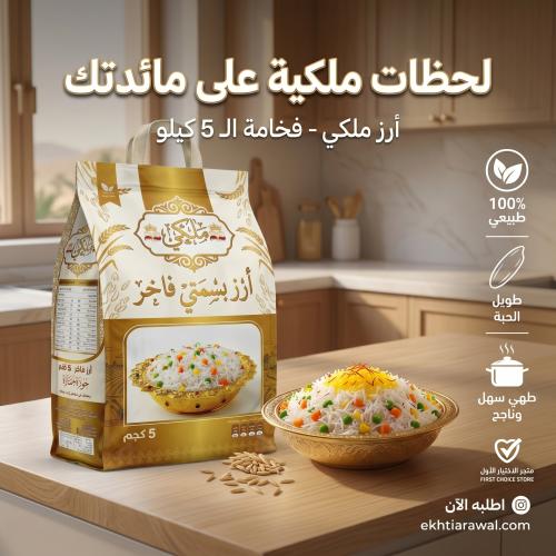 أرز ملكي (5 كجم) بسمتي هندي فاخر - حبة طويلة بياض...