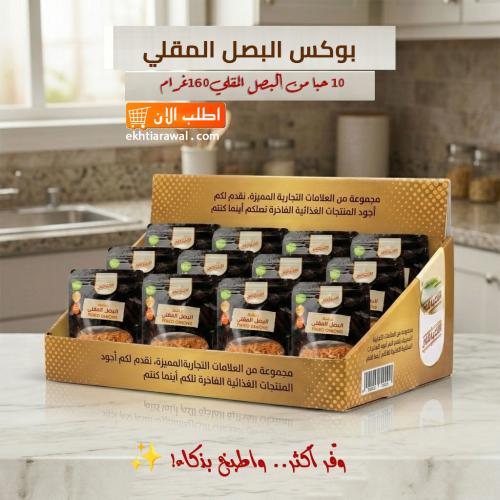 بوكس كشنة البصل المقلي 100 غرام من "الاختيار الأول...