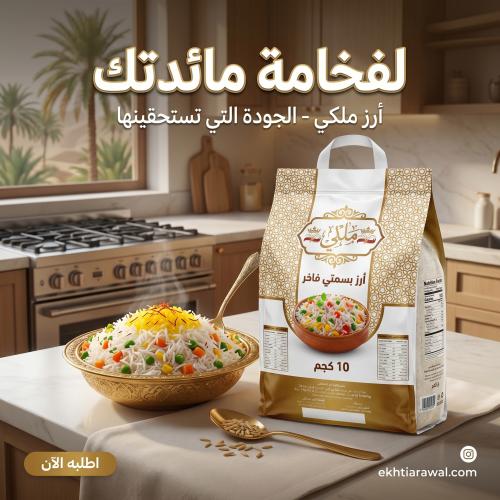 أرز ملكي بسمتي هندي فاخر - 10 كجم