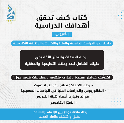 كتاب كيف تحقق اهدافك الدراسية | الكتروني