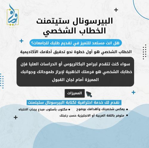 البيرسونال ستيتمنت - الخطاب الشخصي