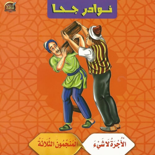 قصص | نوادر جحا (10 قصص)