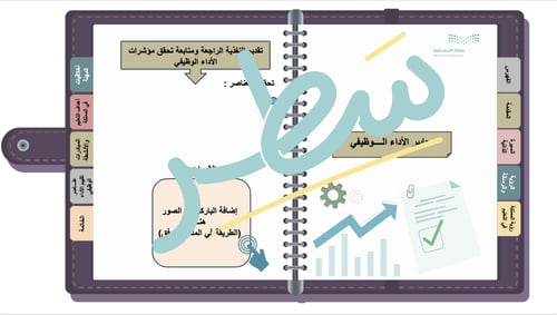 سجل توثيق شواهد الأداء الوظيفي التفاعلي للوكيل/ة م...