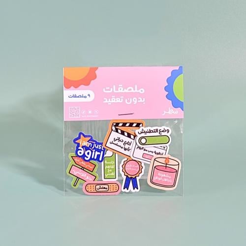 ملصقات بدون تعقيد