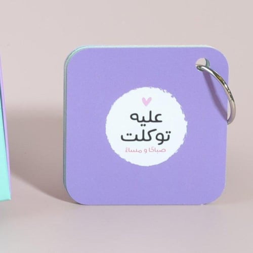 هدية العيد مق وميدالية أذكار بكيس هدايا