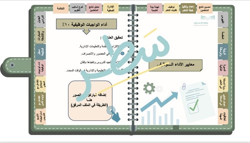 سجل توثيق شواهد الأداء الوظيفي التفاعلي للمعلم/ة أ...
