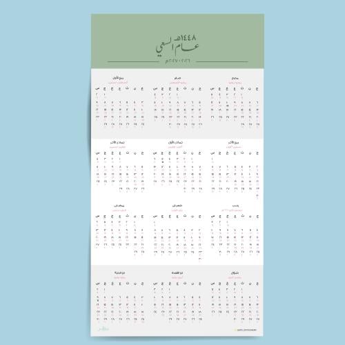تقويم جداري 1448 هجري وميلادي