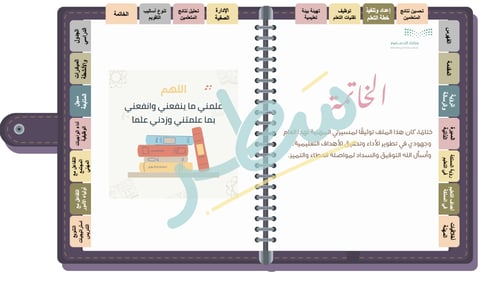 سجل توثيق شواهد الأداء الوظيفي التفاعلي للمعلم/ة م...