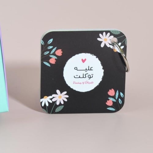 هدية العيد مق وميدالية أذكار بكيس هدايا