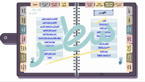 سجل توثيق شواهد الأداء الوظيفي التفاعلي للمعلم/ة م...