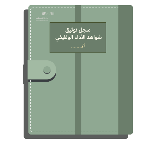 سجل توثيق شواهد الأداء الوظيفي التفاعلي للوكيل/ة أ...