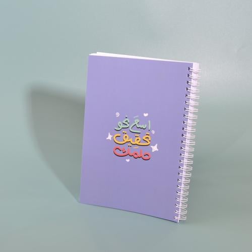 دفتر اسع نحو حلمك