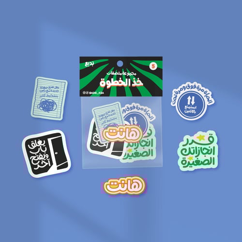 ملصقات خذ الخطوة-بديع