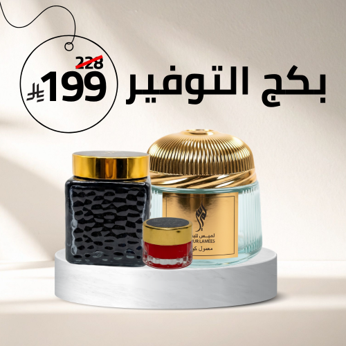 بكج التوفير ( معمول + بخور + خمرية )