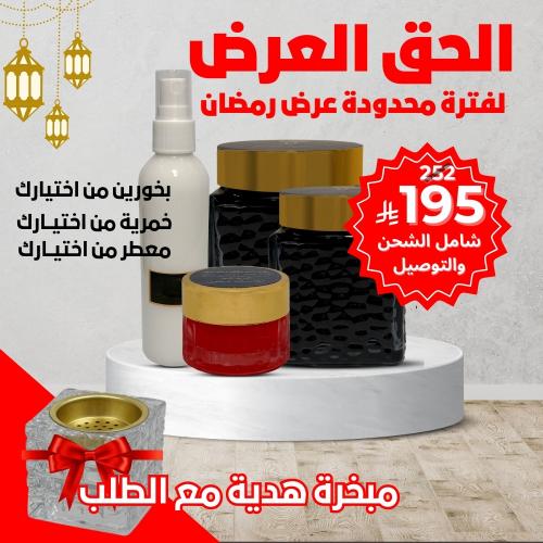 عرض رمضان بخورين من اختيارك + معطر من اختيارك + خم...