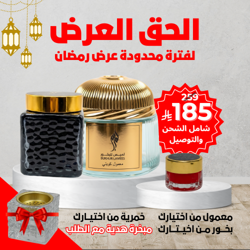 عرض رمضان ( معمول + بخور + خمرية ) ومبخرة مجانًا