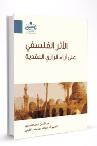 الأثر الفلسفي على اراء الرازي العقدية