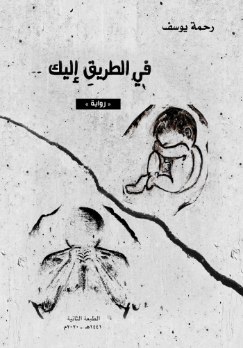 في الطريق إليك