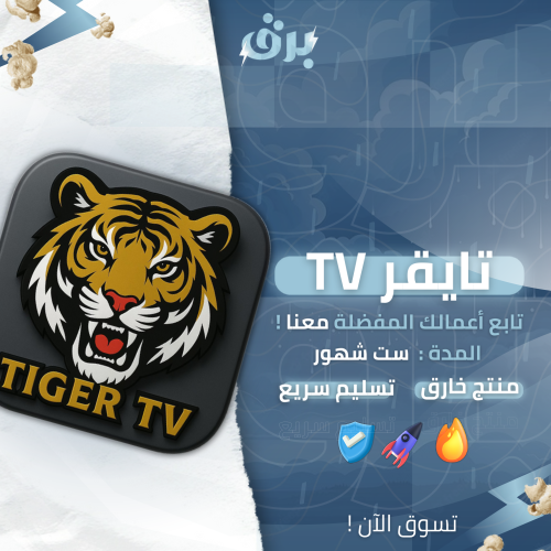 تايقر TV – ست اشهر
