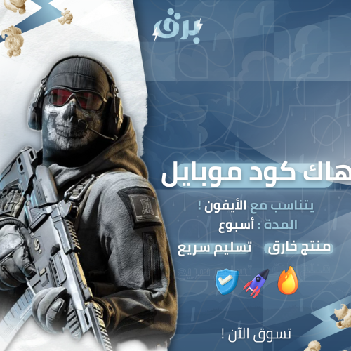 هاك كود موبايل – آيفون – اسبوع
