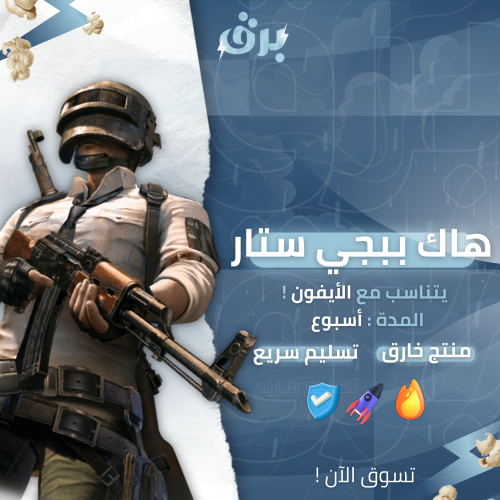 هاك ببجي ستار – آيفون –اسبوع
