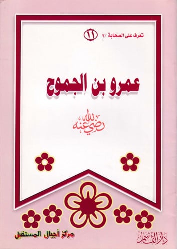 (تلوين) عمرو بن الجموح ـ رضي الله عنه ـ (سلسلة تعر...