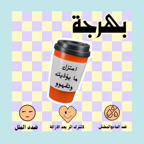 اعتزل مايؤذيك تقهوو