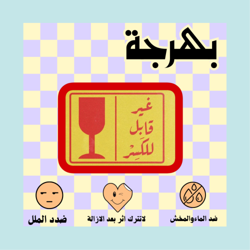 غيرر قابل للكسر