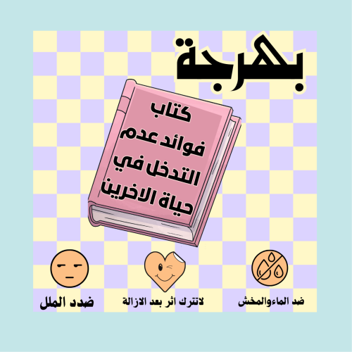 كتاب فوائد عدم التدخل في حياة الاخرين