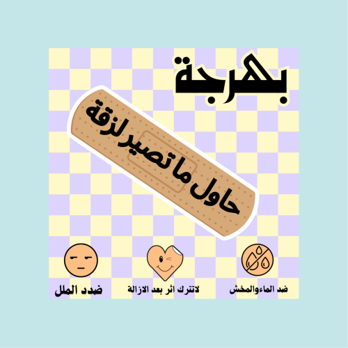 حاول ماتصير لزقة
