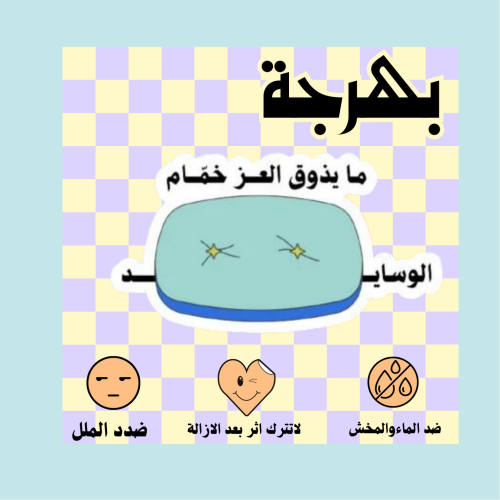 مايذوق العز خمام الوسايد