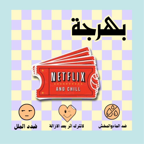 ستيكر نتفلكس
