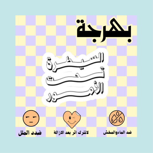 السيطرة تحت الامور