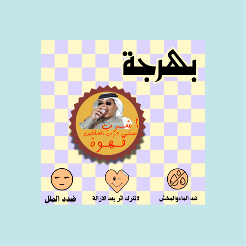 اشرب على درب المقفين قهوة