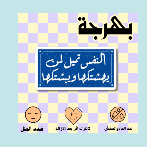 النفس تميل لمن يهشتكها ويبشتكها