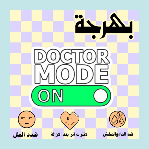 مود الدكتور