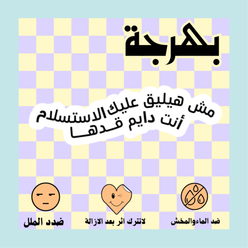 مش هيليق عليك الاستسلام