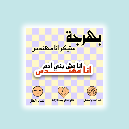 انا مهندس