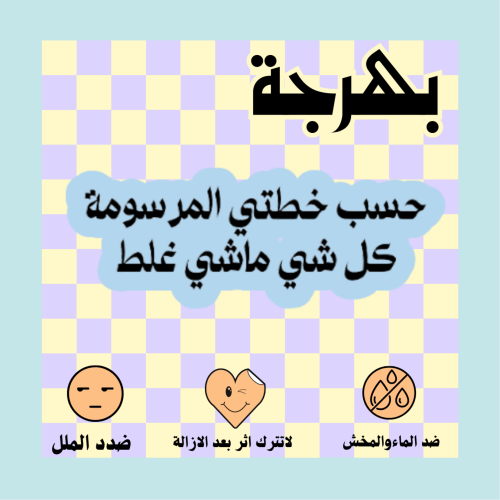 حسب خطتي المرسومة