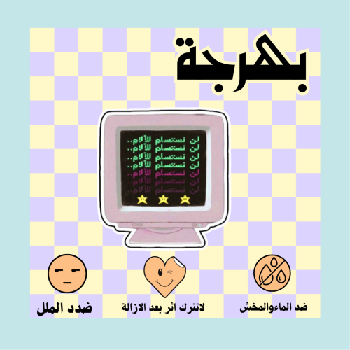 لن نستسلم للالام