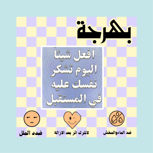 افعل شي تشكر عليه نفسك