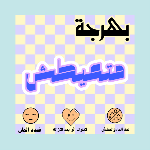 متعيطش