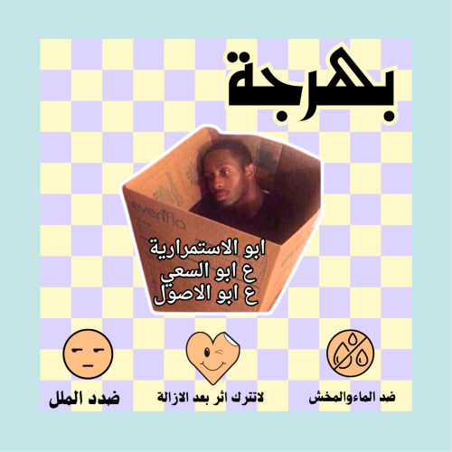 ابو الاستمرارية ع ابو السعي
