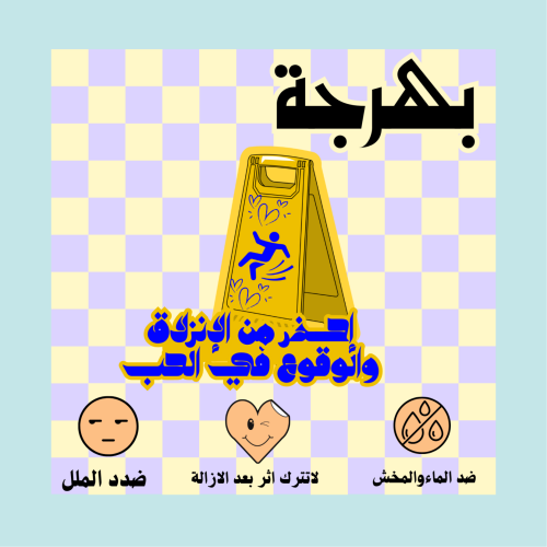 أحذر من الانزلاق والوقوع في الحب