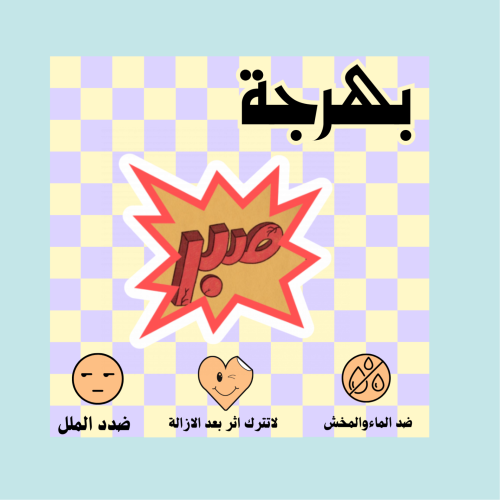 صبر