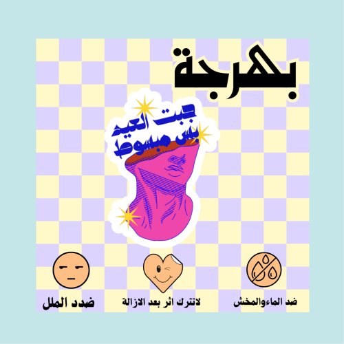 جبت العيد بس مبسوط