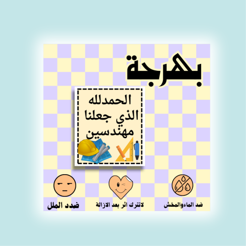 الحمدلله الذي جعلنا مهندسين