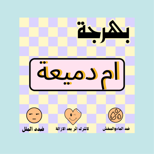 ام دميعة